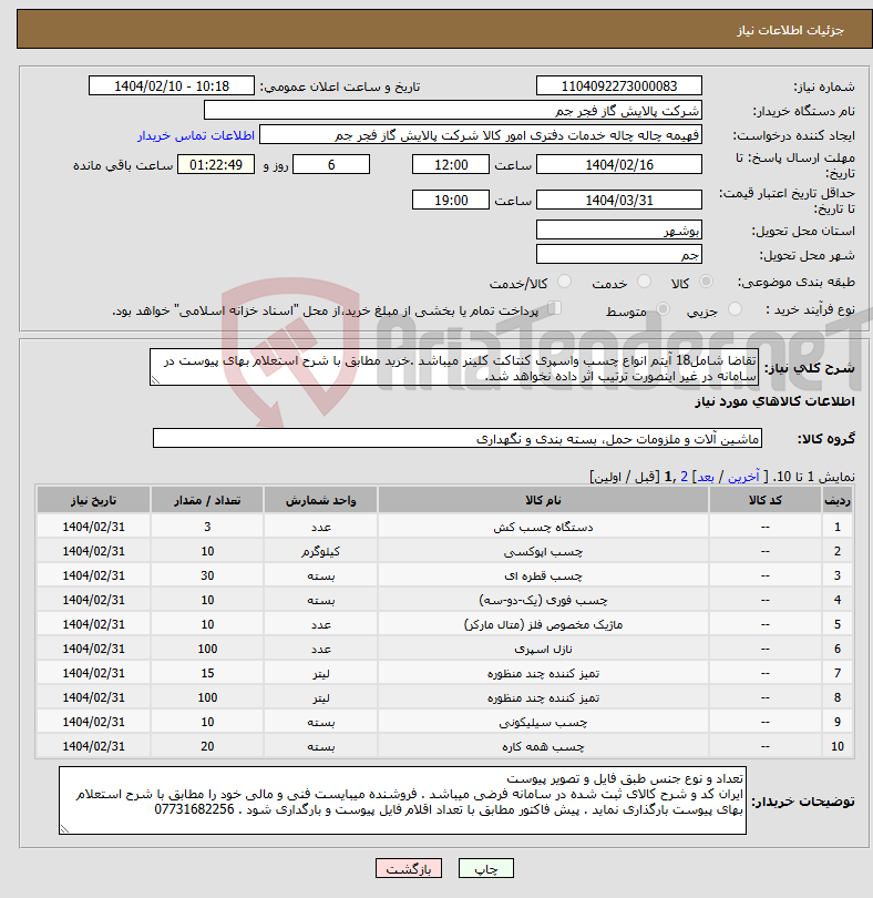 تصویر کوچک آگهی نیاز انتخاب تامین کننده-تقاضا شامل18 آیتم انواع چسب واسپری کنتاکت کلینر میباشد .خرید مطابق با شرح استعلام بهای پیوست در سامانه در غیر اینصورت ترتیب اثر داده نخواهد شد.
