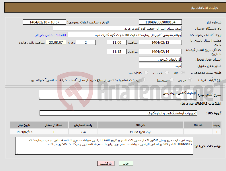تصویر کوچک آگهی نیاز انتخاب تامین کننده-آزمایشگاهی بیوشیمی