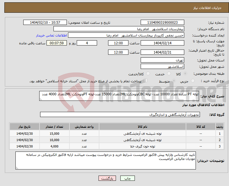 تصویر کوچک آگهی نیاز انتخاب تامین کننده-لوله PT ساده تعداد 10000 عدد- لوله CBCونوجکت 2MLتعداد 15000 عدد-لوله PTونوجکت 2MLتعداد 4000 عدد