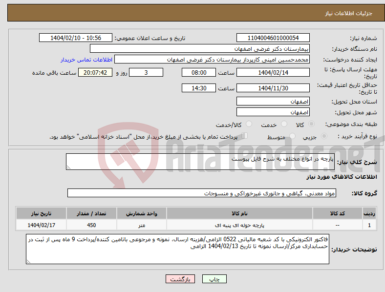تصویر کوچک آگهی نیاز انتخاب تامین کننده-پارچه در انواع مختلف به شرح فایل پیوست