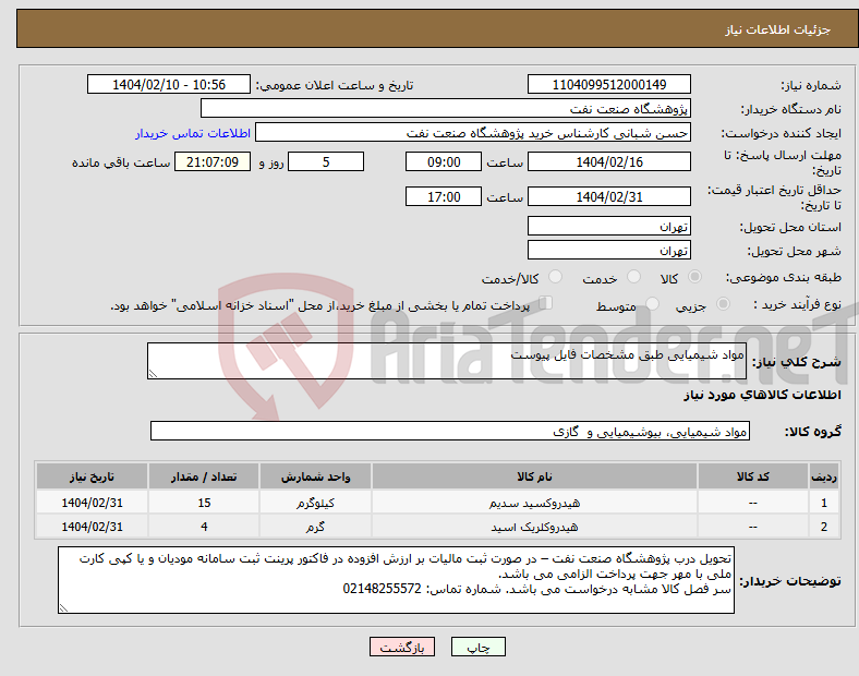 تصویر کوچک آگهی نیاز انتخاب تامین کننده-مواد شیمیایی طبق مشخصات فایل پیوست
