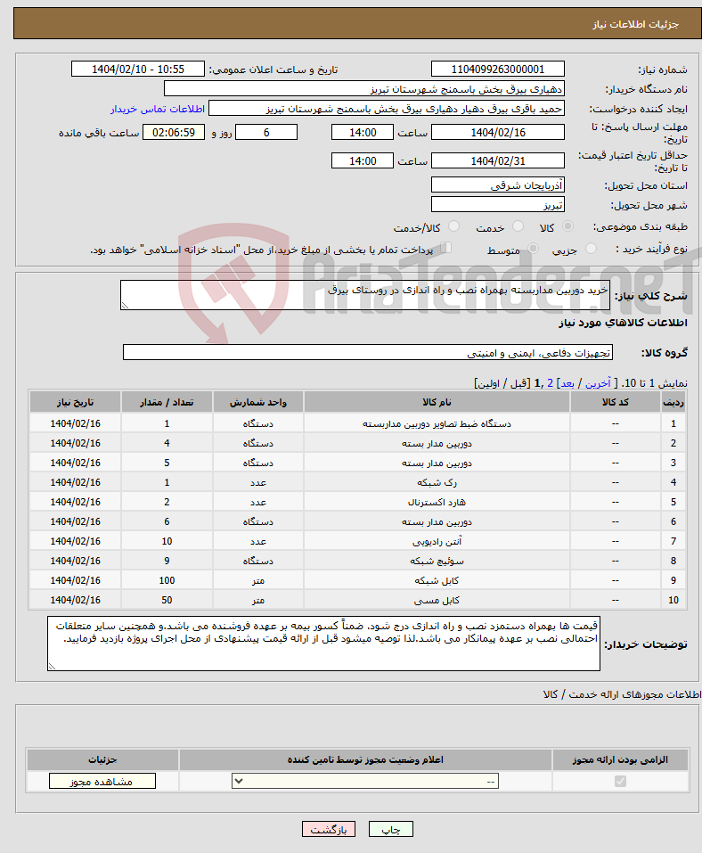 تصویر کوچک آگهی نیاز انتخاب تامین کننده-خرید دوربین مداربسته بهمراه نصب و راه اندازی در روستای بیرق
