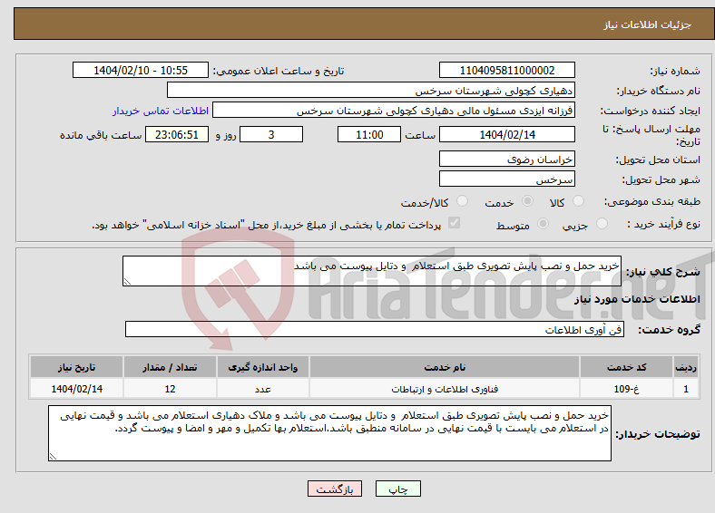 تصویر کوچک آگهی نیاز انتخاب تامین کننده-خرید حمل و نصب پایش تصویری طبق استعلام و دتایل پیوست می باشد 