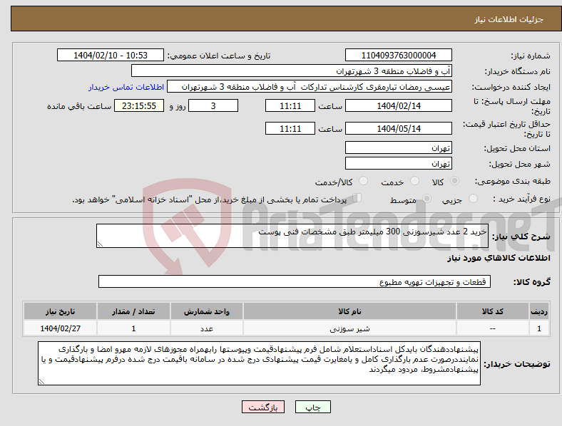 تصویر کوچک آگهی نیاز انتخاب تامین کننده-خرید 2 عدد شیرسوزنی 300 میلیمتر طبق مشخصات فنی پوست
