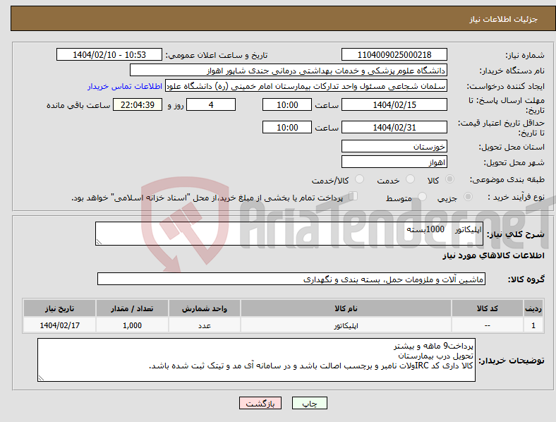 تصویر کوچک آگهی نیاز انتخاب تامین کننده-اپلیکاتور 1000بسته