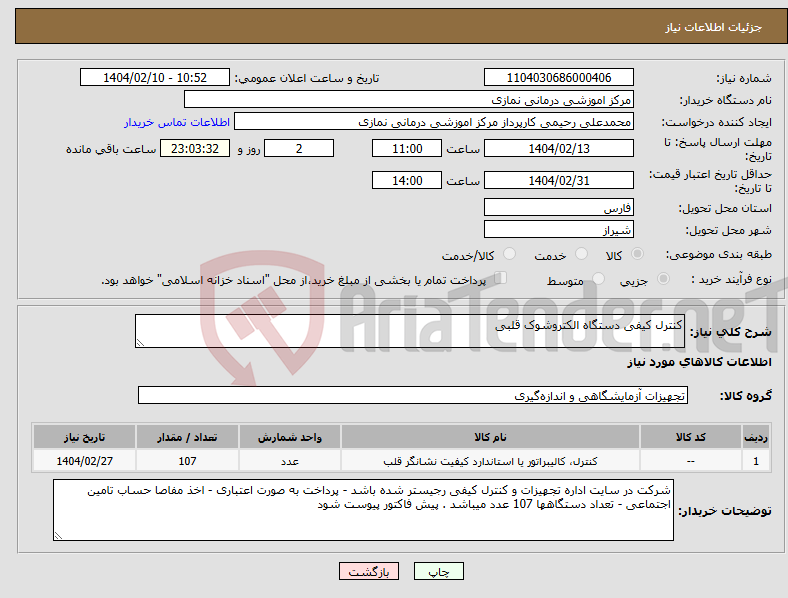 تصویر کوچک آگهی نیاز انتخاب تامین کننده-کنترل کیفی دستگاه الکتروشوک قلبی