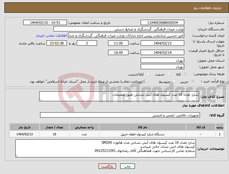 تصویر کوچک آگهی نیاز انتخاب تامین کننده-شارژ تعداد 10 عدد کپسول های آتش نشانی طبق توضیحات