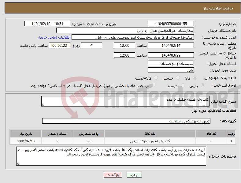 تصویر کوچک آگهی نیاز انتخاب تامین کننده-گاید وایر هیدرو فیلیک 5 عدد