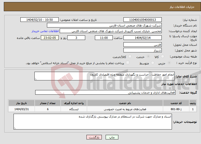 تصویر کوچک آگهی نیاز انتخاب تامین کننده-انجام امور حفاظت ، حراست و نگهداری منطقه ویژه اقتصادی کازرون