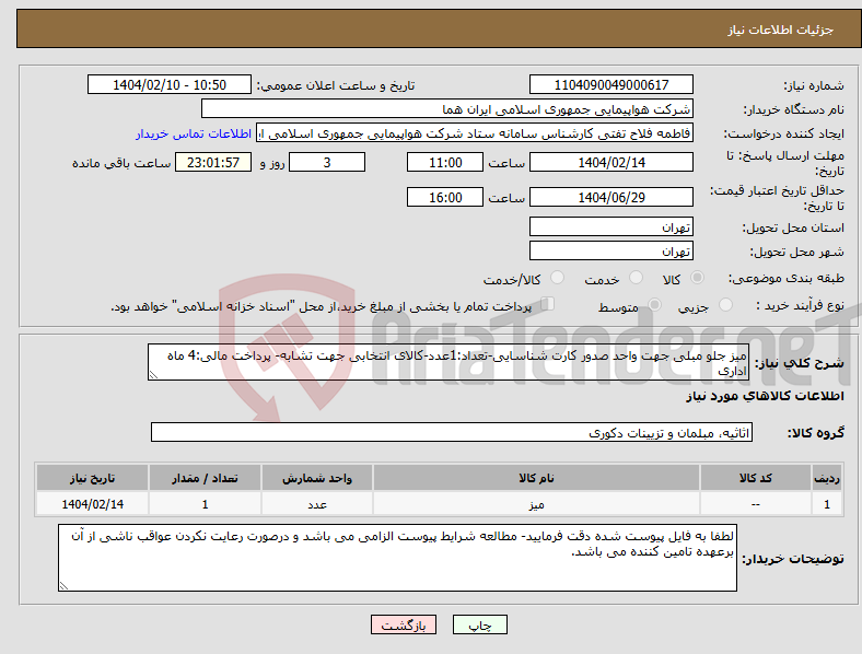 تصویر کوچک آگهی نیاز انتخاب تامین کننده-میز جلو مبلی جهت واحد صدور کارت شناسایی-تعداد:1عدد-کالای انتخابی جهت تشابه- پرداخت مالی:4 ماه اداری