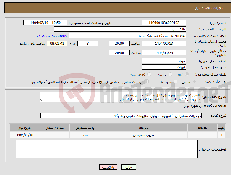 تصویر کوچک آگهی نیاز انتخاب تامین کننده-تامین تجهیزات سرور طبق فایل و مشخصات پیوست درج پیش فاکتور الزامیست - تسویه 20 روز پس از تحویل