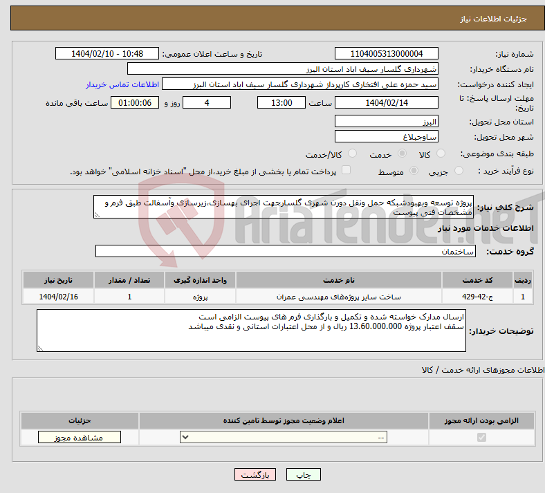 تصویر کوچک آگهی نیاز انتخاب تامین کننده-پروژه توسعه وبهبودشبکه حمل ونقل دورن شهری گلسارجهت اجرای بهسازی،زیرسازی وآسفالت طبق فرم و مشخصات فنی پیوست