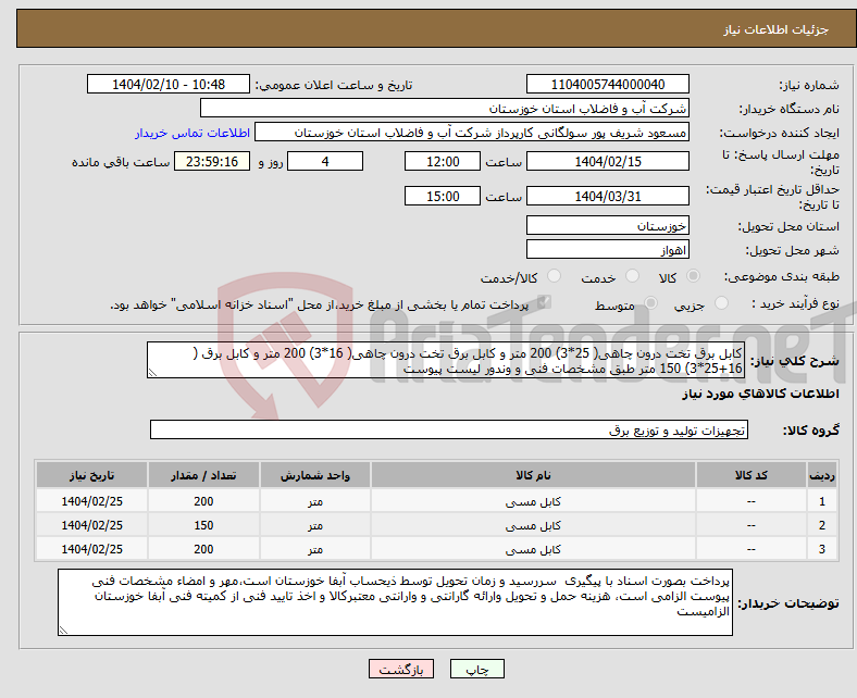 تصویر کوچک آگهی نیاز انتخاب تامین کننده-کابل برق تخت درون چاهی( 25*3) 200 متر و کابل برق تخت درون چاهی( 16*3) 200 متر و کابل برق ( 16+25*3) 150 متر طبق مشخصات فنی و وندور لیست پیوست