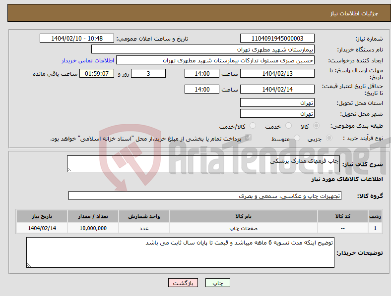 تصویر کوچک آگهی نیاز انتخاب تامین کننده-چاپ فرمهای مدارک پزشکی