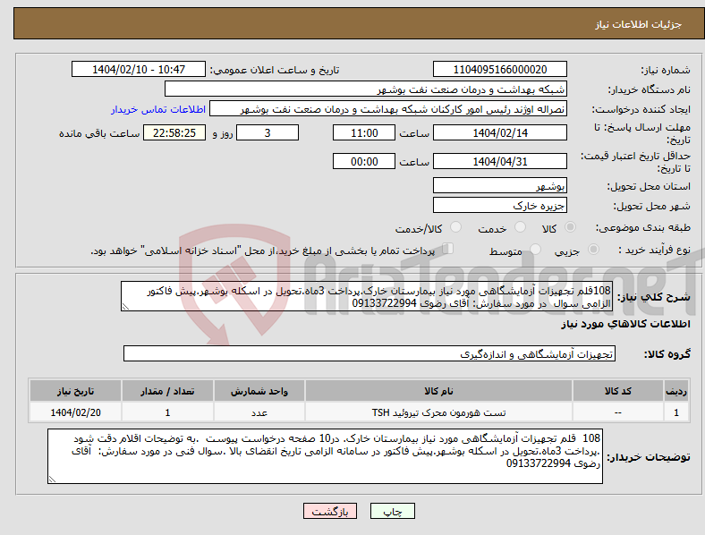 تصویر کوچک آگهی نیاز انتخاب تامین کننده-108قلم تجهیزات آزمایشگاهی مورد نیاز بیمارستان خارک.پرداخت 3ماه.تحویل در اسکله بوشهر.پیش فاکتور الزامی سوال در مورد سفارش: آقای رضوی 09133722994