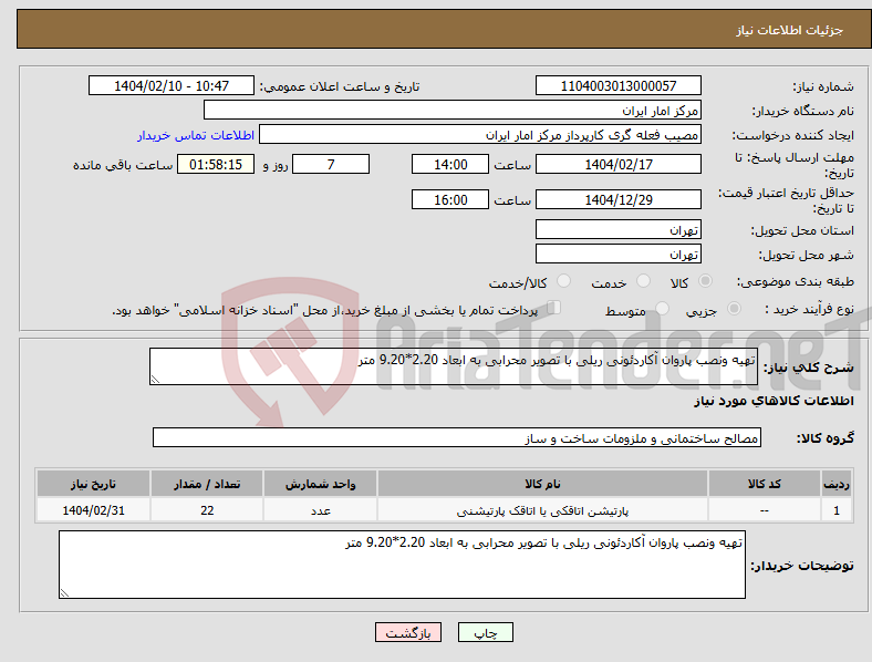 تصویر کوچک آگهی نیاز انتخاب تامین کننده-تهیه ونصب پاروان آکاردئونی ریلی با تصویر محرابی به ابعاد 2.20*9.20 متر