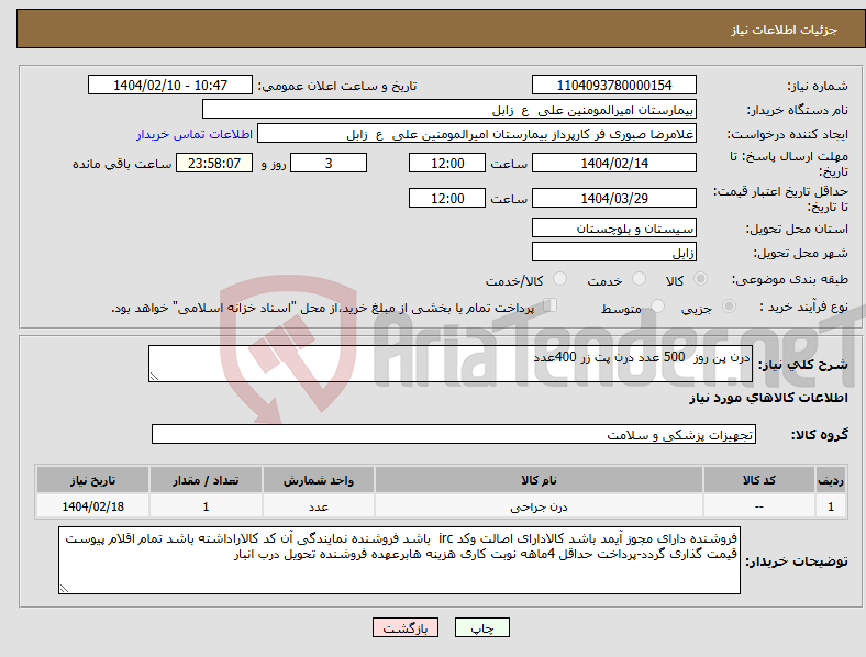 تصویر کوچک آگهی نیاز انتخاب تامین کننده-درن پن روز 500 عدد درن پت زر 400عدد 