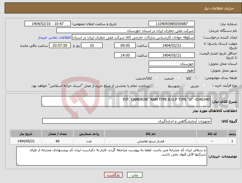 تصویر کوچک آگهی نیاز انتخاب تامین کننده-P/F:"CAMERON" RAM TYPE B.O.P TYPE "U" -0345340