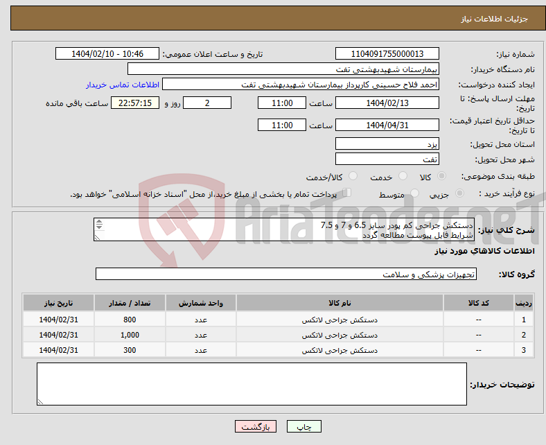 تصویر کوچک آگهی نیاز انتخاب تامین کننده-دستکش جراحی کم پودر سایز 6.5 و 7 و 7.5 شرایط فایل پیوست مطالعه گردد هماهنگی با 09133580452 فلاح حسینی