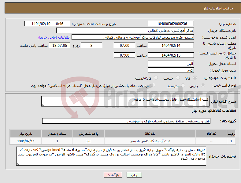 تصویر کوچک آگهی نیاز انتخاب تامین کننده-کیت آزمایشگاه/طبق فایل پیوست/پرداخت 6 ماهه