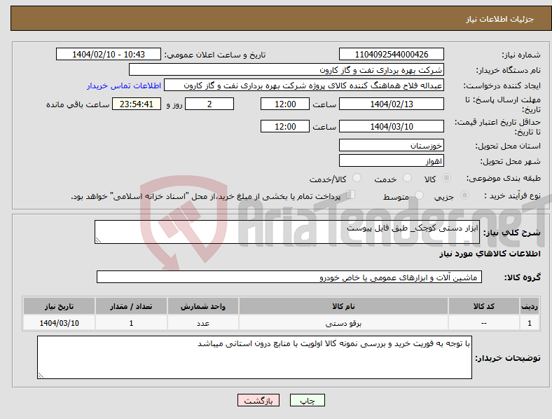 تصویر کوچک آگهی نیاز انتخاب تامین کننده-ابزار دستی کوچک_ طبق فایل پیوست 