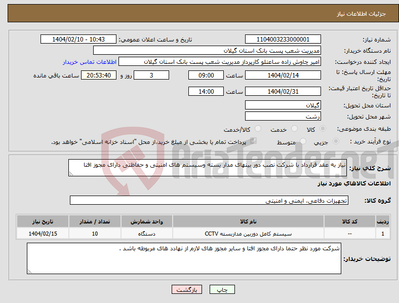 تصویر کوچک آگهی نیاز انتخاب تامین کننده-نیاز به عقد قرارداد با شرکت نصب دور بینهای مدار بسته وسیستم های امنیتی و حفاظتی دارای مجوز افتا 