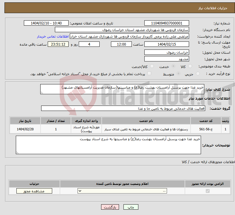 تصویر کوچک آگهی نیاز انتخاب تامین کننده-خرید غذا جهت پرسنل آرامستان بهشت رضا(ع) و مناسبتها(سازمان مدیریت آرامستانهای مشهد)