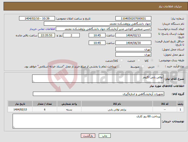 تصویر کوچک آگهی نیاز انتخاب تامین کننده-توالی یابی اگزوم 