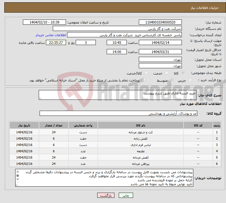 تصویر کوچک آگهی نیاز انتخاب تامین کننده-خرید البسه اداری طبق شرح پیوست