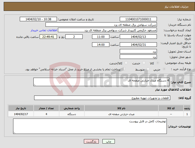تصویر کوچک آگهی نیاز انتخاب تامین کننده-4 دستگاه مبدل حرارتی صفحه ای 