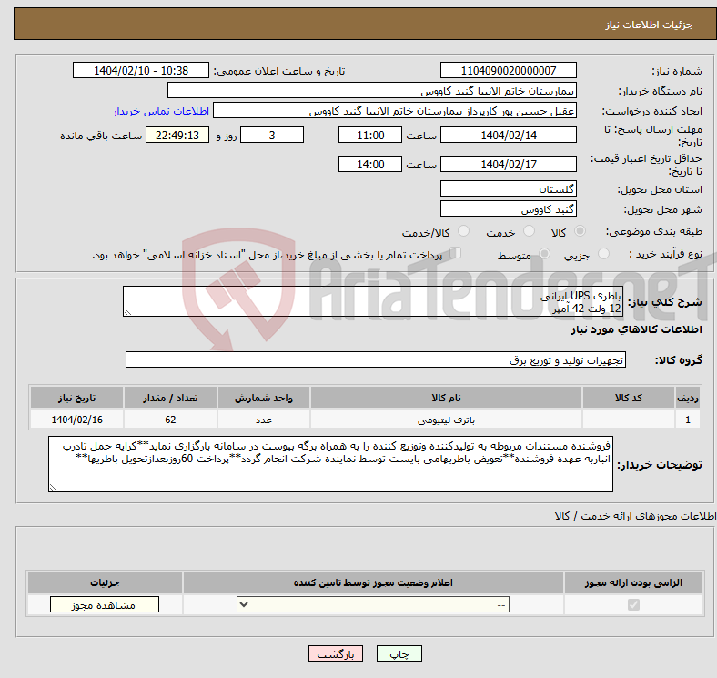 تصویر کوچک آگهی نیاز انتخاب تامین کننده-باطری UPS ایرانی 12 ولت 42 آمپر