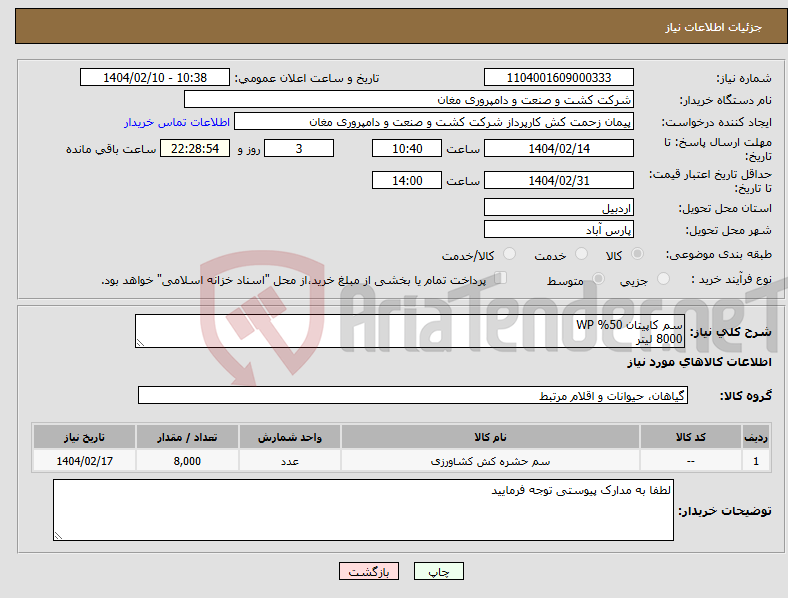 تصویر کوچک آگهی نیاز انتخاب تامین کننده-سم کاپیتان 50% WP 8000 لیتر