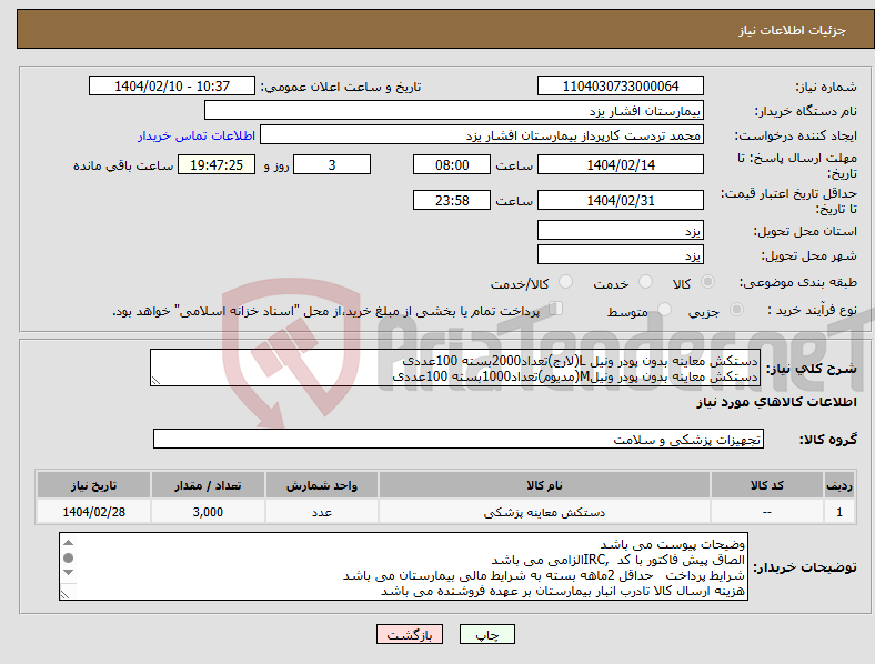 تصویر کوچک آگهی نیاز انتخاب تامین کننده-دستکش معاینه بدون پودر ونیل L(لارج)تعداد2000بسته 100عددی دستکش معاینه بدون پودر ونیلM(مدیوم)تعداد1000بسته 100عددی
