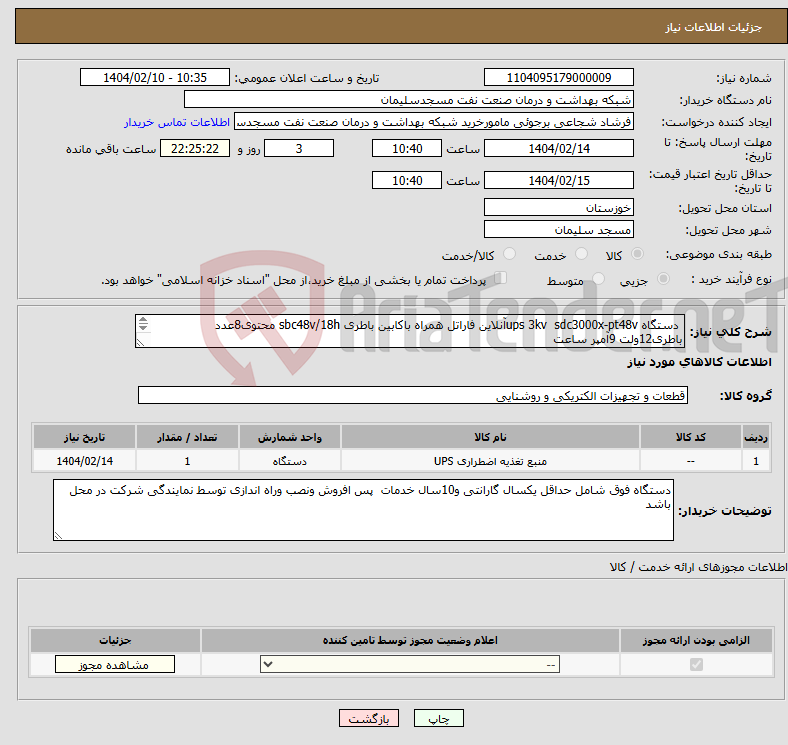 تصویر کوچک آگهی نیاز انتخاب تامین کننده- دستگاه ups 3kv sdc3000x-pt48vآنلاین فاراتل همراه باکابین باطری sbc48v/18h محتوی8عدد باطری12ولت 9آمپر ساعت 