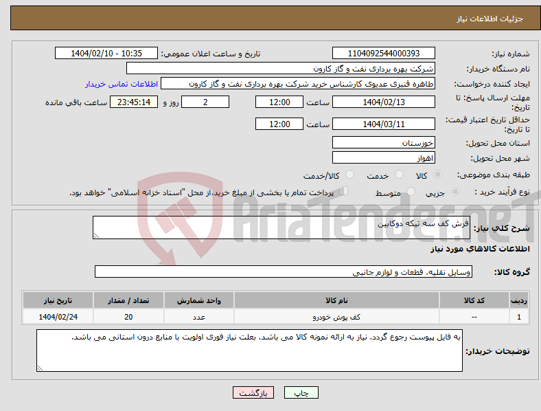 تصویر کوچک آگهی نیاز انتخاب تامین کننده-فرش کف سه تیکه دوکابین
