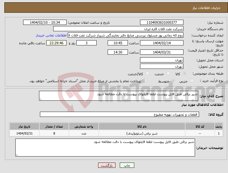 تصویر کوچک آگهی نیاز انتخاب تامین کننده-شیر برقی طبق فایل پیوست لطفا فایلهای پیوست با دقت مطالعه شود