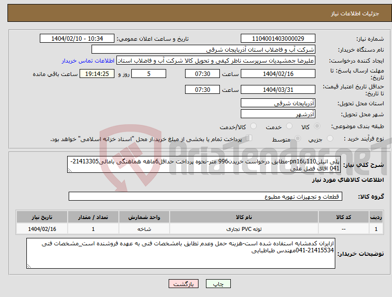 تصویر کوچک آگهی نیاز انتخاب تامین کننده-پلی اتیلن110باpn16-مطابق درخواست خریدن996 متر-نحوه پرداخت حداقل6ماهه هماهنگی بامالی21413305-041 اقای فضل علی