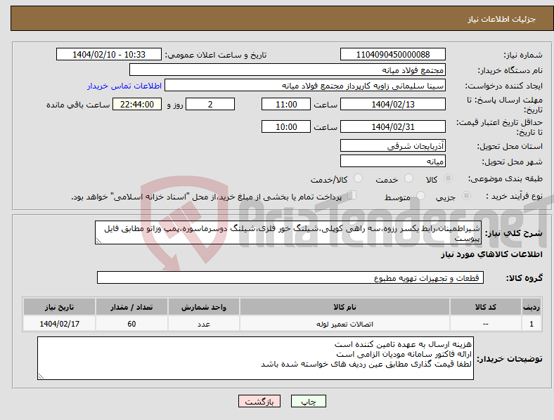 تصویر کوچک آگهی نیاز انتخاب تامین کننده-شیراطمینان،رابط یکسر رزوه،سه راهی کوپلی،شیلنگ خور فلزی،شیلنگ دوسرماسوره،پمپ وزانو مطابق فایل پیوست
