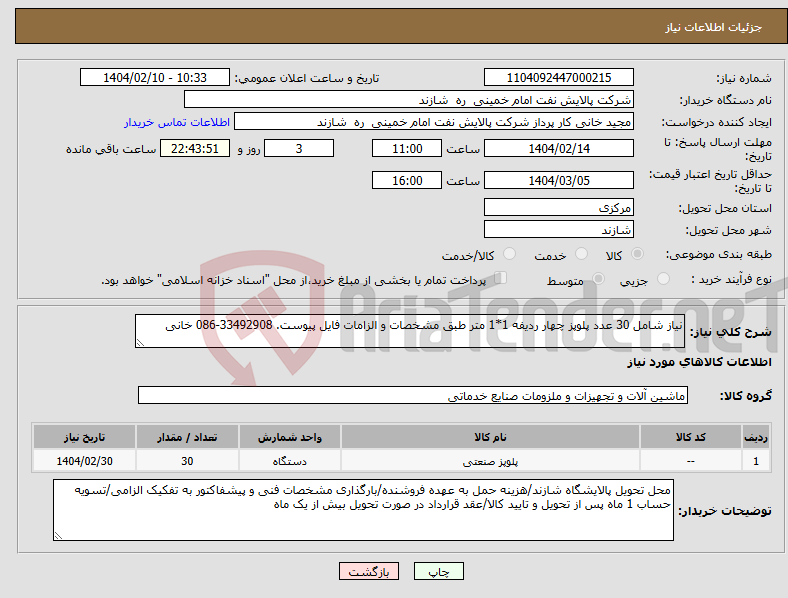 تصویر کوچک آگهی نیاز انتخاب تامین کننده-نیاز شامل 30 عدد پلوپز چهار ردیفه 1*1 متر طبق مشخصات و الزامات فایل پیوست. 33492908-086 خانی