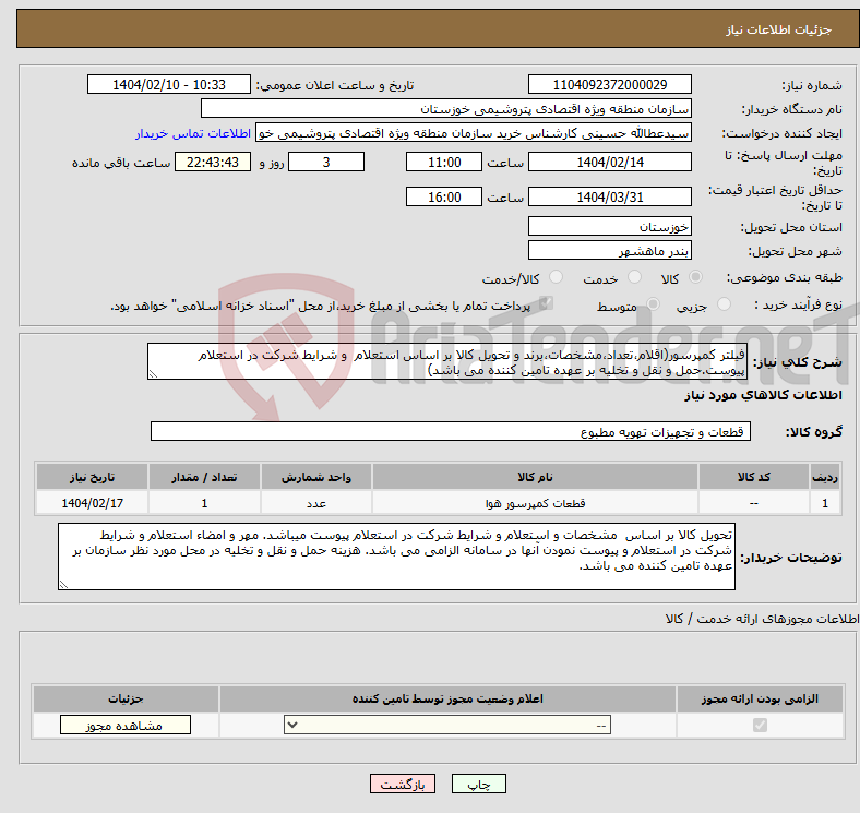 تصویر کوچک آگهی نیاز انتخاب تامین کننده-فیلتر کمپرسور(اقلام،تعداد،مشخصات،برند و تحویل کالا بر اساس استعلام و شرایط شرکت در استعلام پیوست.حمل و نقل و تخلیه بر عهده تامین کننده می باشد)