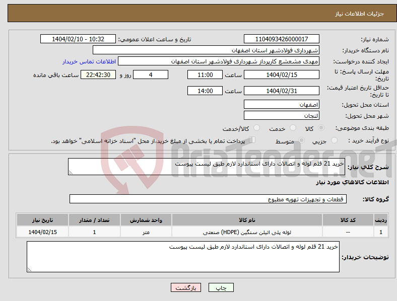 تصویر کوچک آگهی نیاز انتخاب تامین کننده-خرید 21 قلم لوله و اتصالات دارای استاندارد لازم طبق لیست پیوست