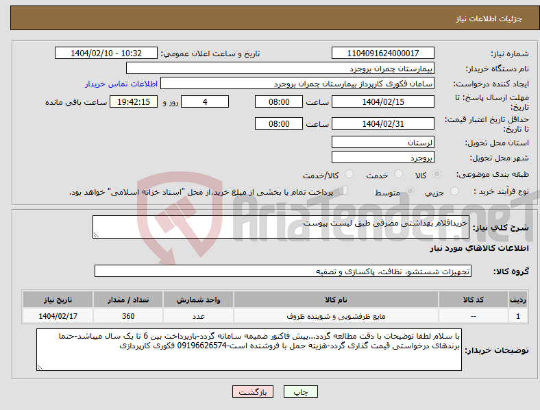 تصویر کوچک آگهی نیاز انتخاب تامین کننده-خریداقلام بهداشتی مصرفی طبق لیست پیوست