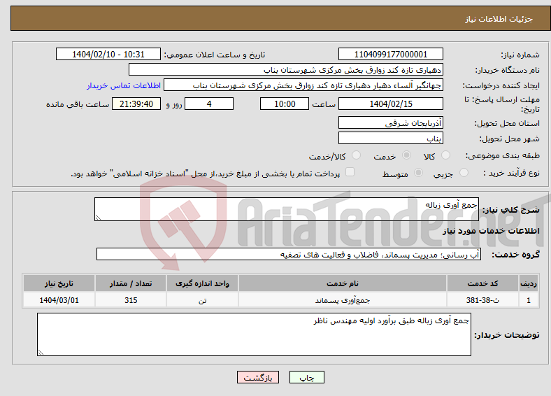 تصویر کوچک آگهی نیاز انتخاب تامین کننده-جمع آوری زباله