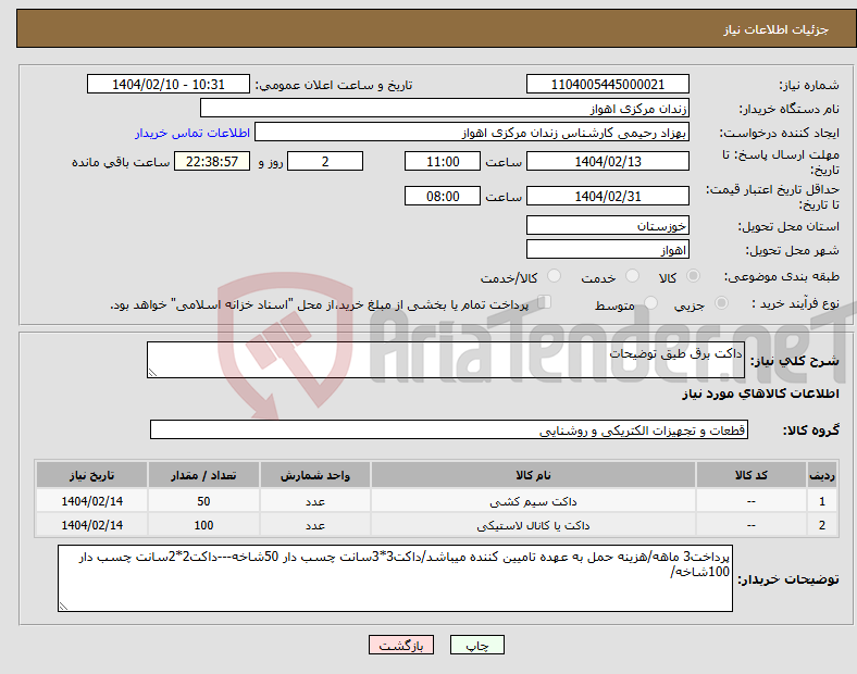 تصویر کوچک آگهی نیاز انتخاب تامین کننده-داکت برق طیق توضیحات