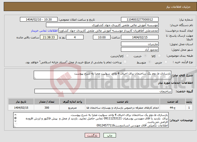 تصویر کوچک آگهی نیاز انتخاب تامین کننده-بازسازی ط دوم یک ساختمان برای احیای 4 واحد سوئیت مجزا به شرح پیوست