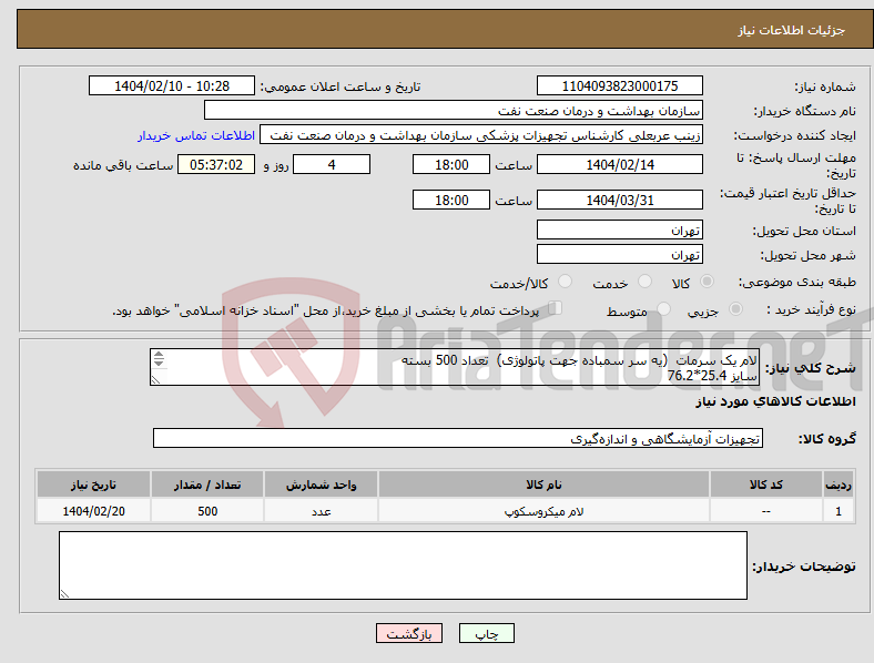 تصویر کوچک آگهی نیاز انتخاب تامین کننده-لام یک سرمات (یه سر سمباده جهت پاتولوژی) تعداد 500 بسته سایز 25.4*76.2 ارائه نمونه تا تاریخ 2/17 به واحد تجهیزات پزشکی الزامی است