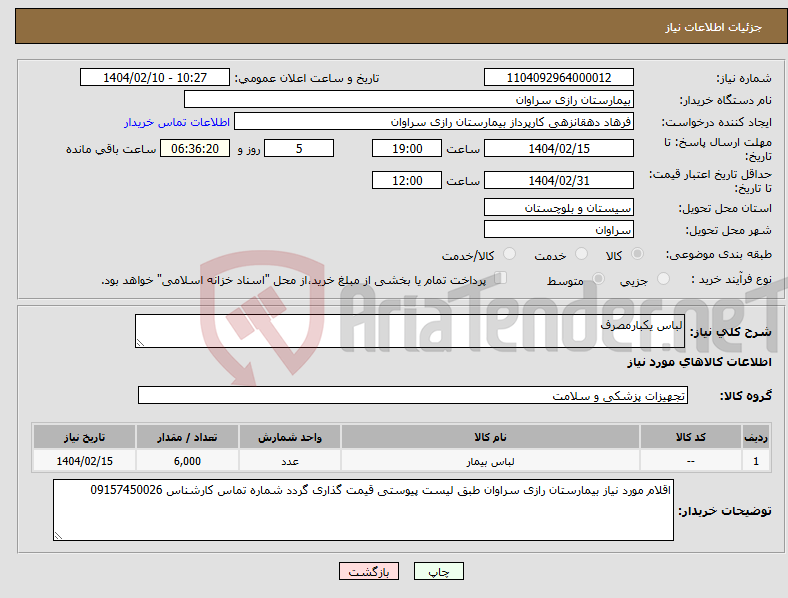 تصویر کوچک آگهی نیاز انتخاب تامین کننده-لباس یکبارمصرف