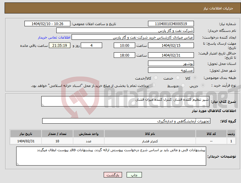 تصویر کوچک آگهی نیاز انتخاب تامین کننده-شیر تنظیم کننده فشار، کنترل کننده میزان فشار،