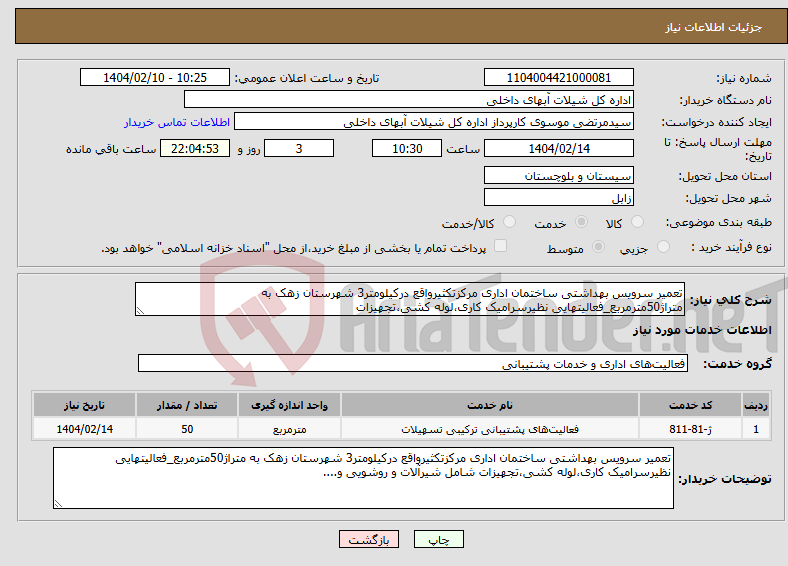 تصویر کوچک آگهی نیاز انتخاب تامین کننده-تعمیر سرویس بهداشتی ساختمان اداری مرکزتکثیرواقع درکیلومتر3 شهرستان زهک به متراژ50مترمربع_فعالیتهایی نظیرسرامیک کاری،لوله کشی،تجهیزات