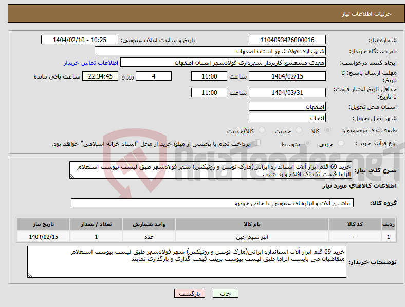 تصویر کوچک آگهی نیاز انتخاب تامین کننده-خرید 69 قلم ابزار آلات استاندارد ایرانی(مارک توسن و رونیکس) شهر فولادشهر طبق لیست پیوست استعلام الزاما قیمت تک تک اقلام وارد شود.